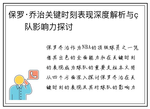 保罗·乔治关键时刻表现深度解析与球队影响力探讨