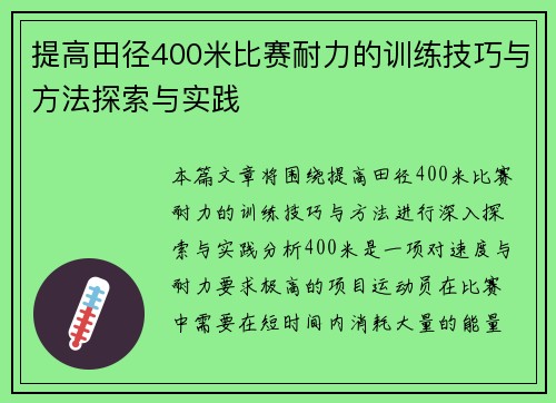 提高田径400米比赛耐力的训练技巧与方法探索与实践