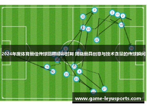 2024年度体育最佳传球回顾精彩时刻 揭晓最具创意与技术含量的传球瞬间