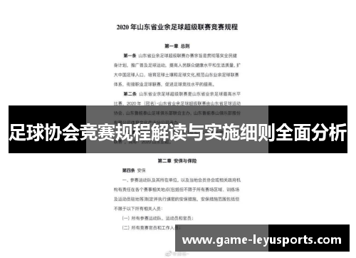 足球协会竞赛规程解读与实施细则全面分析