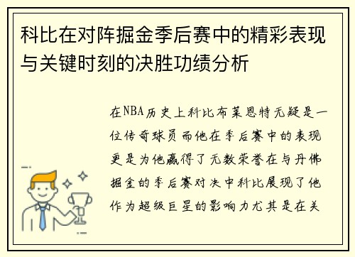 科比在对阵掘金季后赛中的精彩表现与关键时刻的决胜功绩分析