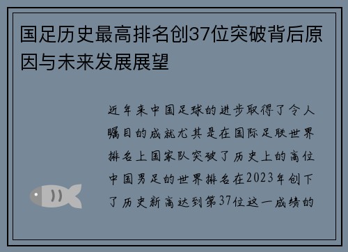 国足历史最高排名创37位突破背后原因与未来发展展望