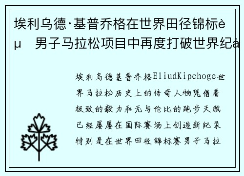埃利乌德·基普乔格在世界田径锦标赛男子马拉松项目中再度打破世界纪录