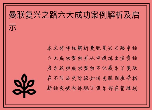 曼联复兴之路六大成功案例解析及启示