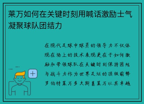 莱万如何在关键时刻用喊话激励士气凝聚球队团结力