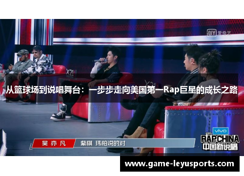 从篮球场到说唱舞台：一步步走向美国第一Rap巨星的成长之路