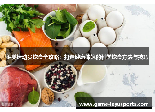 健美运动员饮食全攻略：打造健康体魄的科学饮食方法与技巧