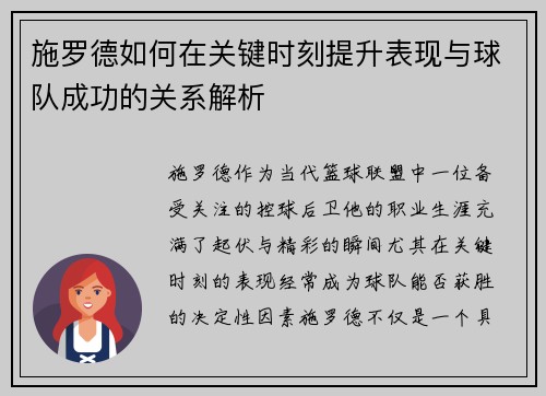 施罗德如何在关键时刻提升表现与球队成功的关系解析