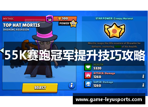 55K赛跑冠军提升技巧攻略
