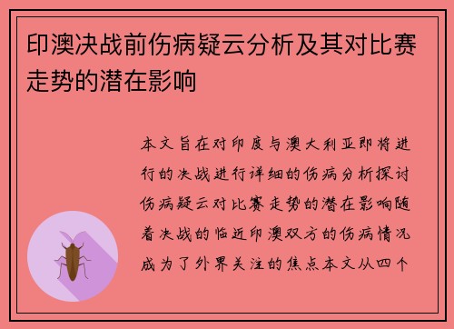 印澳决战前伤病疑云分析及其对比赛走势的潜在影响