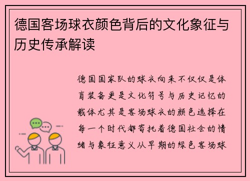 德国客场球衣颜色背后的文化象征与历史传承解读