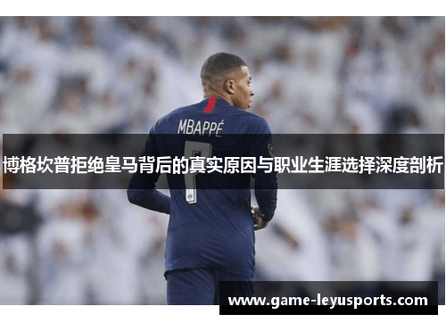 博格坎普拒绝皇马背后的真实原因与职业生涯选择深度剖析