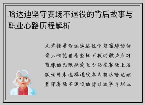 哈达迪坚守赛场不退役的背后故事与职业心路历程解析