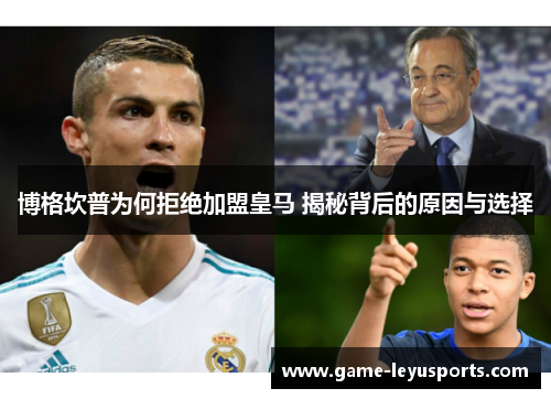 博格坎普为何拒绝加盟皇马 揭秘背后的原因与选择