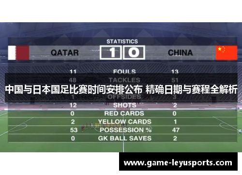 中国与日本国足比赛时间安排公布 精确日期与赛程全解析
