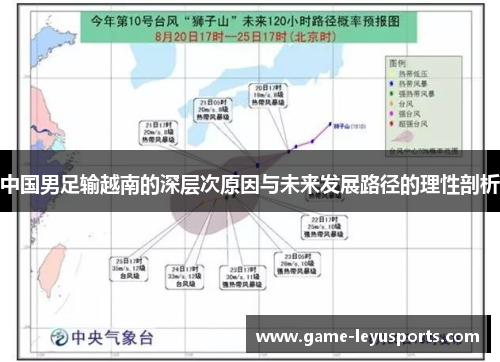中国男足输越南的深层次原因与未来发展路径的理性剖析