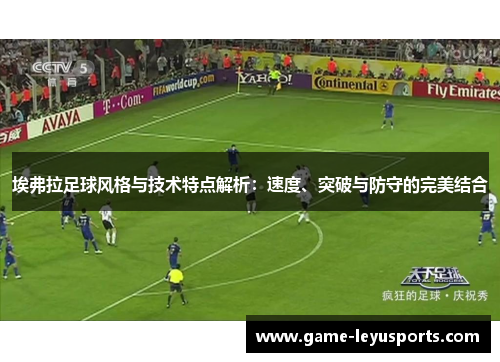 埃弗拉足球风格与技术特点解析：速度、突破与防守的完美结合