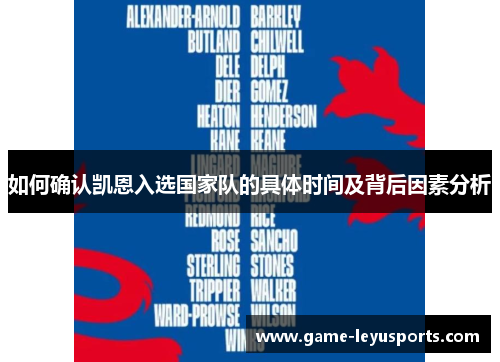 如何确认凯恩入选国家队的具体时间及背后因素分析