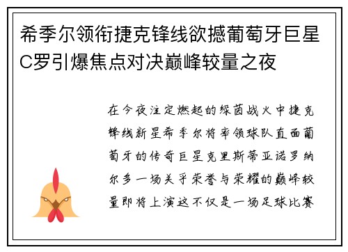 希季尔领衔捷克锋线欲撼葡萄牙巨星C罗引爆焦点对决巅峰较量之夜