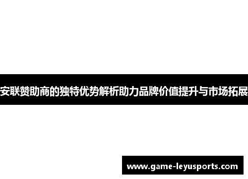 安联赞助商的独特优势解析助力品牌价值提升与市场拓展