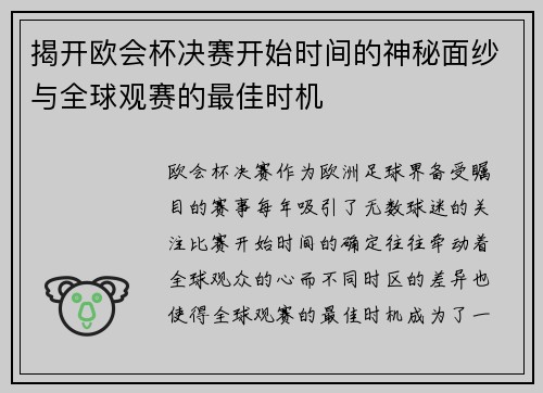 揭开欧会杯决赛开始时间的神秘面纱与全球观赛的最佳时机