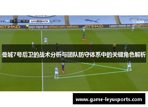 曼城7号后卫的战术分析与团队防守体系中的关键角色解析