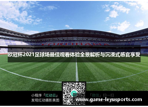 欧冠杯2021足球场最佳观看体验全景解析与沉浸式感官享受